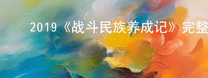 ﻿白葳的个人主页,﻿2019《战斗民族养成记》完整版电影/在线观看/百度云-美剧天堂
